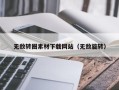 伊春无敌转圈素材下载网站（无敌旋转）