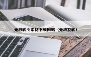 伊春无敌转圈素材下载网站（无敌旋转）
